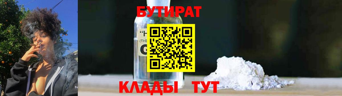 Апатиты  БУТИРАТ 1.4BDO  Вход с VPN 